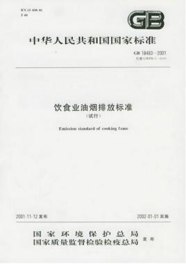 餐飲行業油煙排放的標準是什么呢？